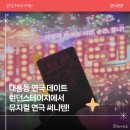 연극 <지상의 여자들> | 대흥동연극데이트 런던스테이지, 신나는 뮤지컬 연극 써니텐 관람기