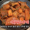 이홍정코다리 | [공지] 춘천 스무숲 맛집 이홍정코다리 부모님 모시고 식사하기 좋은 식당