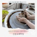 산본도예학원 이미지