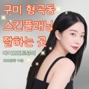 봉곡동178 | 구미 형곡동 스킨플래닝 잘하는 곳, 리얼 후기가 알려주는 곳 :: 디어모먼트뷰티