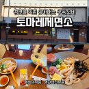 파스쿠찌 모현점 | 익산 모현동 우동 맛집 토마레제면소 후기 - 웨이팅은 있어도 맛은 인정