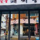 돼지통역삼