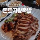돈토지족발 - 함안군 | 창녕 남지 유채꽃 축제장 근처 맛집 '돈토지왕족발' 내돈내산 솔직 후기