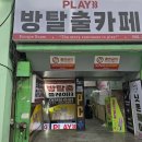 11650-7-69-33 | [방탈출후기-강천여고]공짜로 파도풀 타는 법 /play33대전점