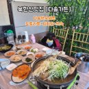 다솜애견 | 북한산맛집 장흥백숙맛집 다솔가든 다솜백숙세트 후기