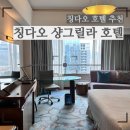 샹그릴라 | [칭다오] 칭다오 샹그릴라 호텔 상세후기