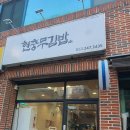 현충무김밥