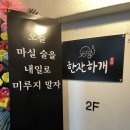 고고하개 | 한잔하개 | 낙성대 애견동반 가능한 안주 맛있는 술집
