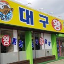 대구왕뽈찜영주점 이미지
