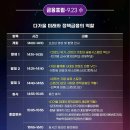 뉴비전인베스트먼트 | [2020 콘텐츠산업포럼] DAY6 금융포럼 후기 '다가올 미래와 정책금융의 역할'