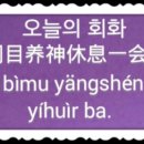 네이버 중국어사전 제공 오늘의 회화. 이미지