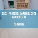 [하늘매트] 인천 층간소음매트 인천 국공립 힐스꿈 어린이집 600 베이지 시공사례입니다.