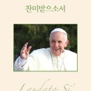 kbs 기후변화 특집 지구의 경고-찬미받으소서 ( Laudato si') -프란치스코 교황 (지음)회칙 이미지