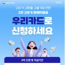 행정용 86 | 2차 고유가 피해지원금 우리카드 신청 후기｜86년생 월요일 대상자 조회·10만원 지급 확인