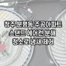 청주에어컨청소청소굿닥터