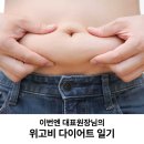김동준피부과의원 | 신사에그의원 이번엔 대표원장님의 위고비 다이어트 일기