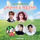 제96회 명품콘서트 <오작교 아리랑> | [공지] 2026 함안세계수박축제 초대가수(박서진,전유진)라인업,일정,프로그램,주차 총정리