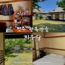 지우당 | [전주 여행] 한옥마을 숙소 에어비앤비 지우당 내돈내산 숙박 후기