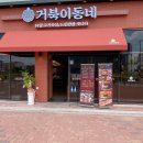 거북이동네주촌점