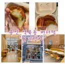 몬데랜시 | 용인 역북동 몬데랜시, 버터떡 후기
