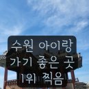 창사하천 | 수원화성 아이랑 갔다가 진짜 놀람 (화홍문 코스 주차꿀팁)