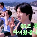 05즈 등산 다녀왔읍니다 (ENG SUB) 이미지