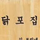 닭포집