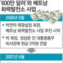 박연차 ‘베트남 火電’ 수주 - 600만달러 묘하게 시기 겹쳐 이미지