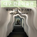 펄스캠생활과학 수성점 | [대구 간송미술관] 5월 방문 후기