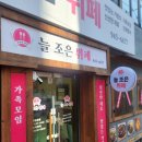 늘조은