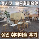 유화 | 강서구 성인취미미술 추천_퇴근 후 힐링 취미, 유화 시작 후기