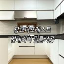 광교더포레스트 인테리어 필름후기 영림ps170
