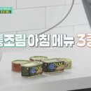 통조림 메뉴 3종으로 요리를~ 김승수 어남댁 참간초비빔면 이미지