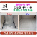송보 | 광양 로봇청소기장 리폼 업체 시공 후기 Ι 중마동 송보타워 로보락 청소기장 사례