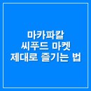 마카파칼 씨푸드 마켓 제대로 즐기는 법! 가격 등 후기