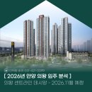 SK허브그린공인중개사사무소 | 의왕 센트라인 데시앙 : 2026 안양 의왕 입주 예정