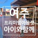 평일 여주 프리미엄 아울렛 아이와 함께 &amp; 스마스시, 화니반상 그리고, 스타벅스 이용 후기
