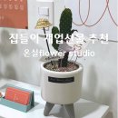 온실플라워스튜디오