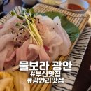 물보라 | [부산] &#34;물보라&#34; 광안리술집 안주맛집 추천 후기