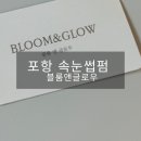 [포항] 장량동 신상 뷰티샵 속눈썹 연장 속눈썹 펌 잘하는 곳_블룸앤글로우