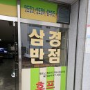 논공 이상한 중식당 '삼강반점' 이미지
