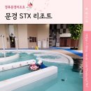 STX문경리조트 | 문경숙소 문경리조트, 문경 stx 리조트 이용후기 2탄(스파, 라세나 레스토랑, 편의점 등 부대시설)