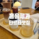 [흥흥제과 오창점] 청주 타르트맛집/천하제빵/청주카페
