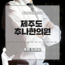 제주보화당한의원 이미지