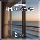 밤빗 | 2026 해외숙소 국내숙소 할인쿠폰 꿀팁 최저가 + 암빗 바르셀로나 호텔 후기