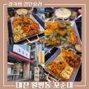 대전월평초등학교 | [ 꼬순대 ] 막창이 들어간 순대볶음. 대전 월평동 맛집
