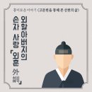 정진ENG | [고문헌을 통해 본 선현의 삶 31]외할아버지의 손자 사랑 『외훈外訓』