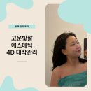 더고운화장품 | 고운빛깔에스테틱 김해장유점 4D대작관리 리얼 후기| 김해윤곽관리 맛집