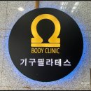 서린한의원 | [안산 고잔동 여성전용 피티 필라테스] 바디클리닉필라테스 안산점에서 서린쌤 피티 체험