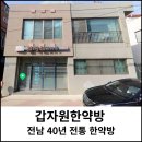 갑자원한약방 네이버블로그